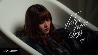 ประโยคบอกลา - MYYU Khawisara