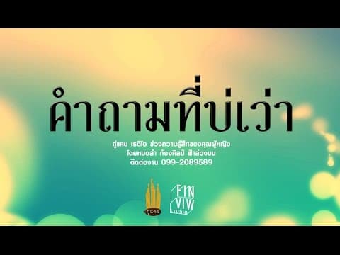 คำถามที่บ่เว่า - กู่แคน School