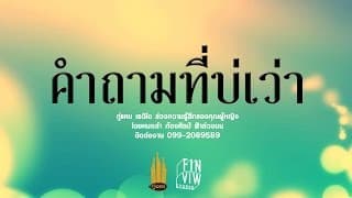 คำถามที่บ่เว่า - กู่แคน School
