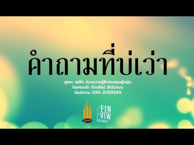 คำถามที่บ่เว่า - กู่แคน School