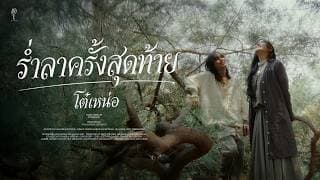 ร่ำลาครั้งสุดท้าย