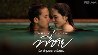 พี่ชาย - เบิ้ล ปทุมราช