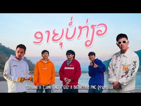 อายุบ่เกี่ยว - SOPHANA