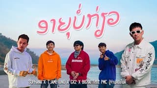 อายุบ่เกี่ยว - SOPHANA