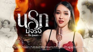 นรกมีจริง - กิ๊ก รุ่งนภา