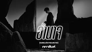 อำนาจ - แมว จิรศักดิ์