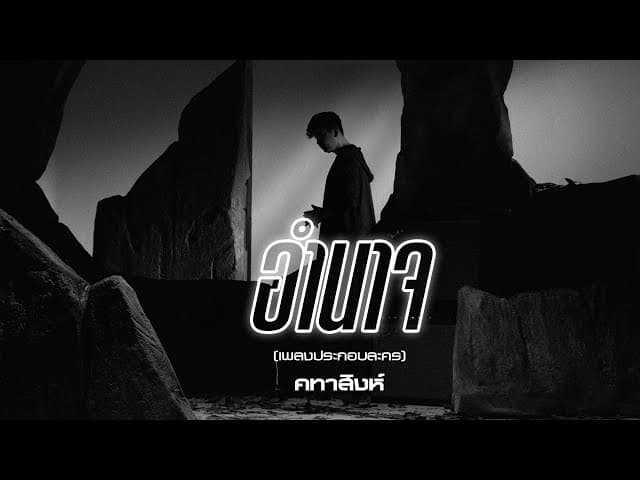 อำนาจ