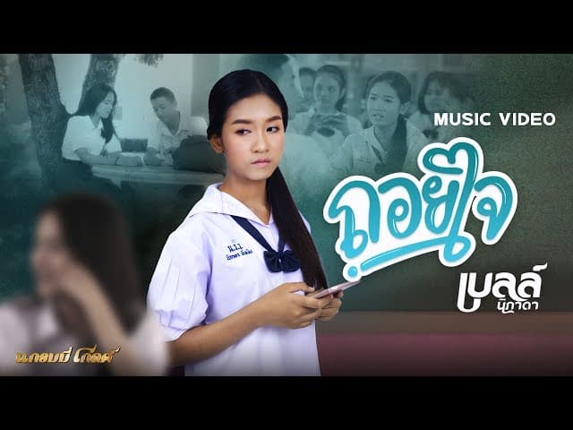 ถอยใจ