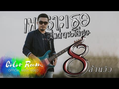 เพราะเธอมีแค่คนเดียว - Peet Model