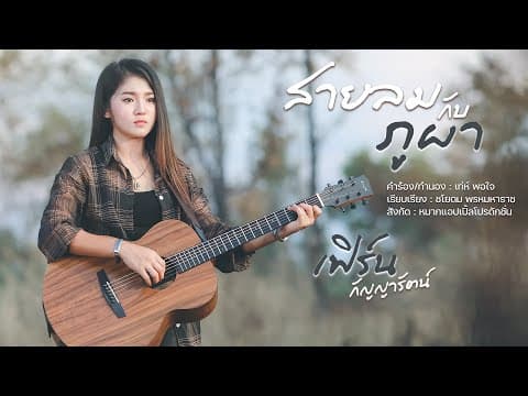 สายลมกับภูผา - เฟิร์น กัญญารัตน์