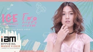 โสดกะปริบกะปรอย ไอซ์ ธมลวรรณ