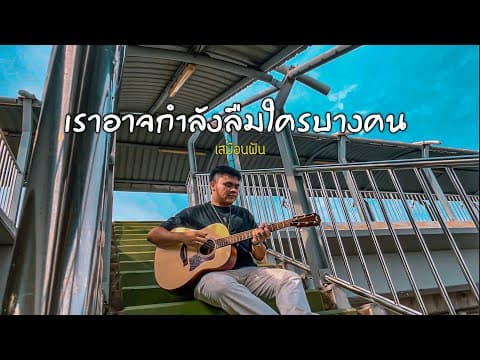 เราอาจกำลังลืมใครบางคน - เสมือนฝัน