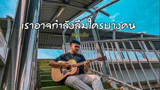 เราอาจกำลังลืมใครบางคน เสมือนฝัน