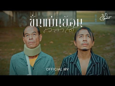 ขั่นแม่นย้อนเวลาได้ - ดิด คิตตี้
