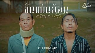 ขั่นแม่นย้อนเวลาได้ - ดิด คิตตี้