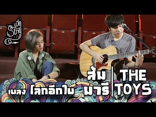 โลกอีกใบ  & ส้ม มารี