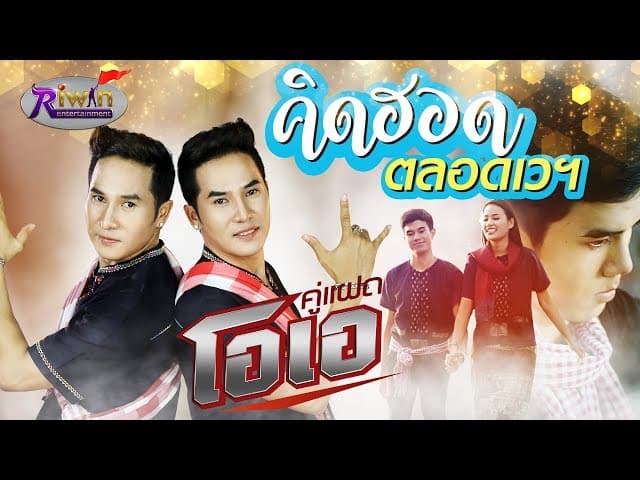 คิดฮอดตลอดเวฯ