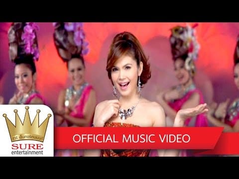 สาวอีสานรอรัก - ฝน ธนสุนทร