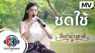 ชดใช้ - ทัช ณ ตะกั่วทุ่ง