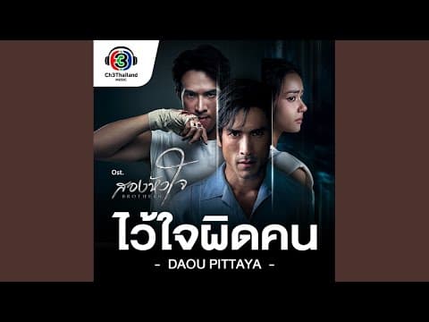 ไว้ใจผิดคน - ต้าห์อู๋ พิทยา