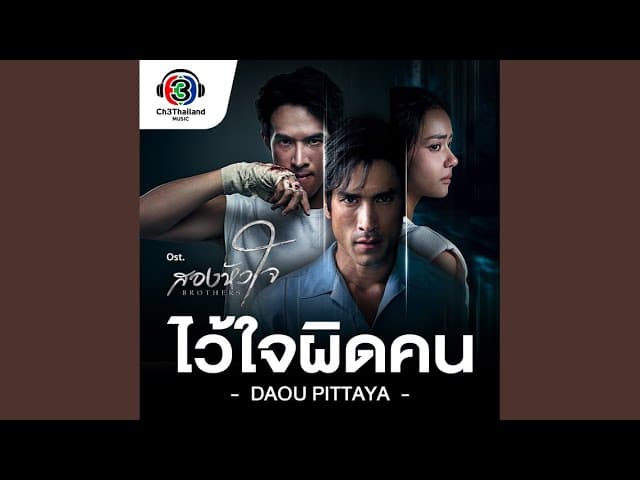 ไว้ใจผิดคน - ต้าห์อู๋ พิทยา