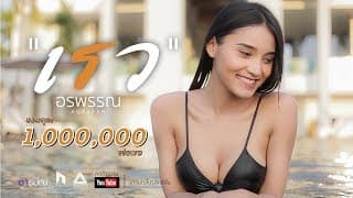 เรว - อีฟ อรพรรณ