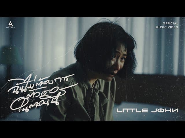 ฉันไม่ต้องการตัวเธอในตอนนี้ - Little John
