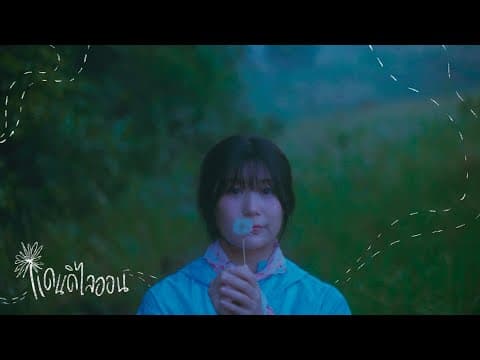 แดนดิไลออน - cheriie