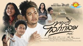 ทฤษฎีโลกกลม - เบส ขวางหวัน