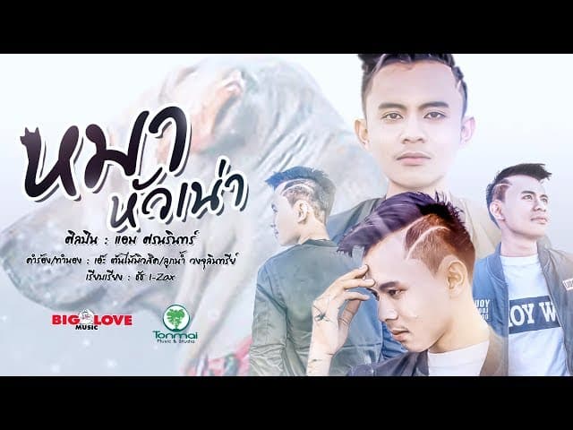 หมาหัวเน่า
