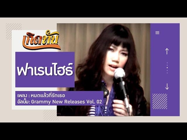 คอร์ดเพลง หมดแล้วที่รักเธอ ฟาเรนไฮธ์