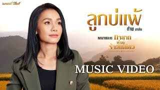 ลูกบ่แพ้ - ต่าย อรทัย