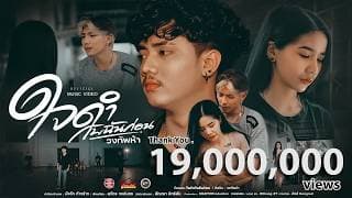 ใจดำกับฉันก่อน - วงทัพห้า
