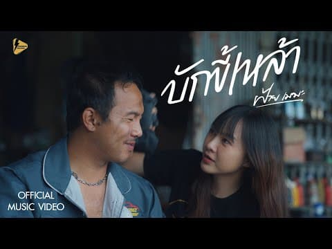บักขี้เหล้า - ฝ้ายเมฆะ