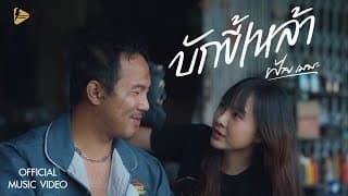 บักขี้เหล้า - ฝ้ายเมฆะ