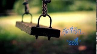 สุดที่รัก