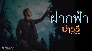 ฝากฟ้า - บ่าววี