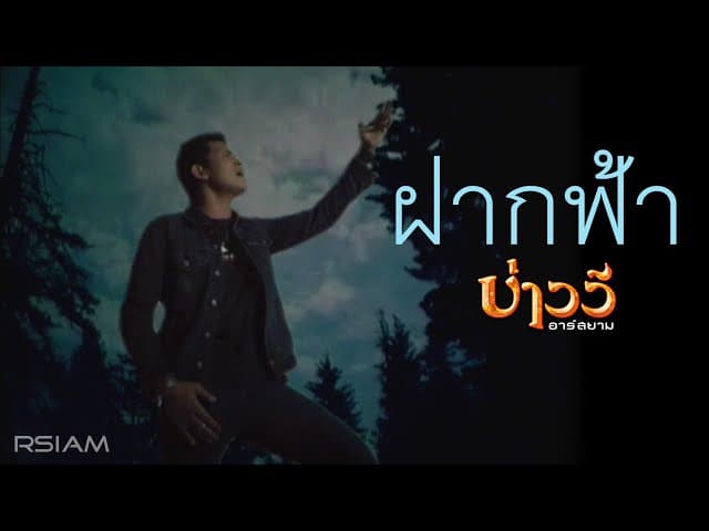 ฝากฟ้า