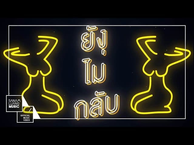 ยังไม่กลับ