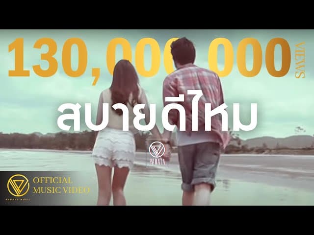 สบายดีไหม