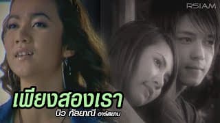 เพียงสองเรา - บิว กัลยาณี