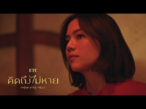 คิดถึงไม่หาย - ETC