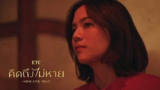 คิดถึงไม่หาย - ETC
