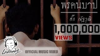 พรคนบาป - อบเชย