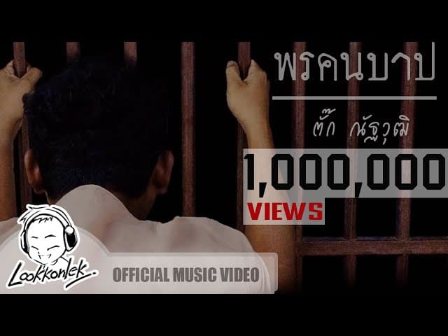 พรคนบาป