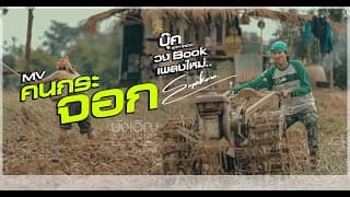 คนกระจอก บุ๊ค ศุภกาญจน์