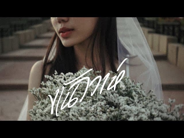 งานวิวาห์ (Wedding)  ft. GTK