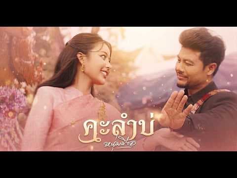 คะลำบ่ - หนุ่ม มีซอ