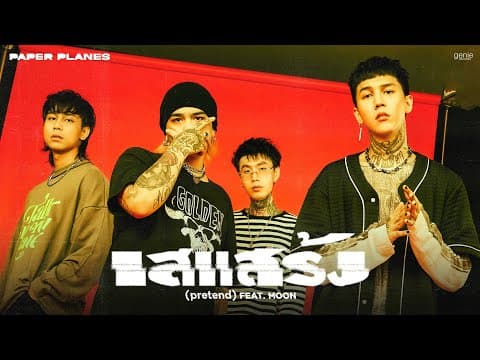 เสแสร้ง (Pretend)  ft. MOON - PAPER PLANES