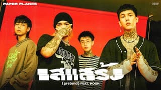 เสแสร้ง (Pretend)  ft. MOON - PAPER PLANES